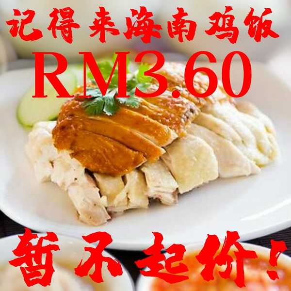 Tan's Facebook post reads: "Kuala Kangsar Hainan Chicken Rice is still RM3.60. [We are] not raising our prices!"