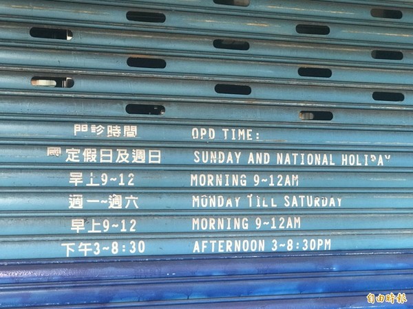 Operating hours of the clinic, which has since been shut down.