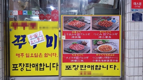 A 'Chinese nationals are not allowed to enter' notice was seen pasted outside of a restaurant in South Korea.