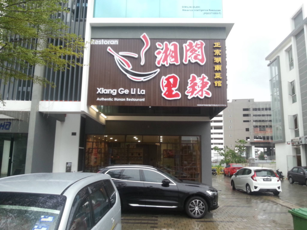 The restaurant, Xiang Ge Li Li La Authentic Hunan, located in Icon City, Bukit Mertajam.