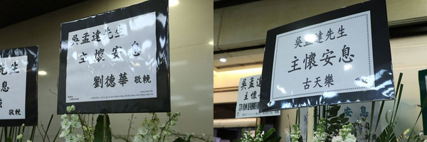 Condolence flower stands given by Andy Lau (left) and Louis Koo.