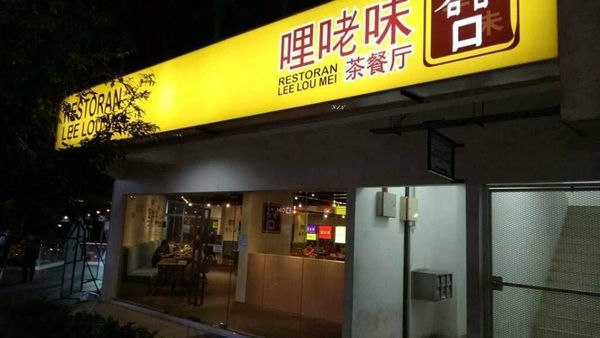 lee lou mei Malaysia inappropriate hilarious eatery names